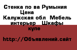 Стенка по-ва Румыния  › Цена ­ 14 200 - Калужская обл. Мебель, интерьер » Шкафы, купе   